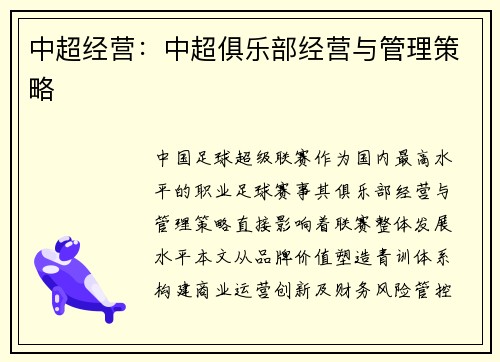 中超经营：中超俱乐部经营与管理策略