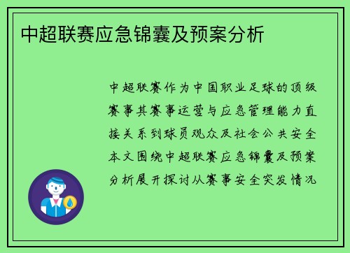 中超联赛应急锦囊及预案分析