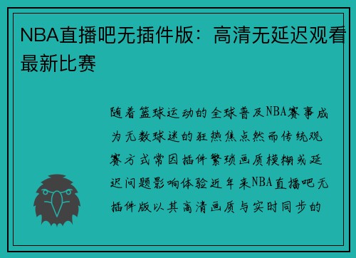 NBA直播吧无插件版：高清无延迟观看最新比赛