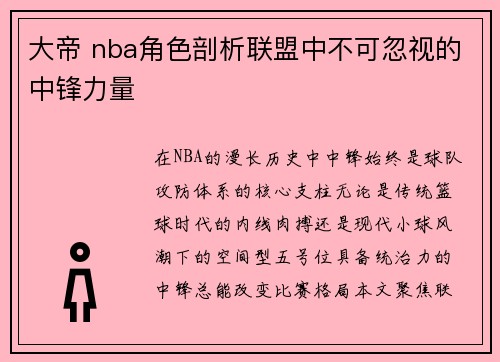 大帝 nba角色剖析联盟中不可忽视的中锋力量