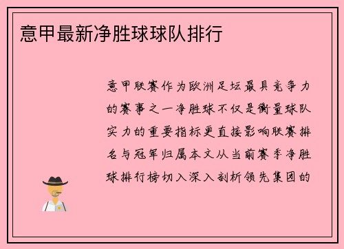 意甲最新净胜球球队排行