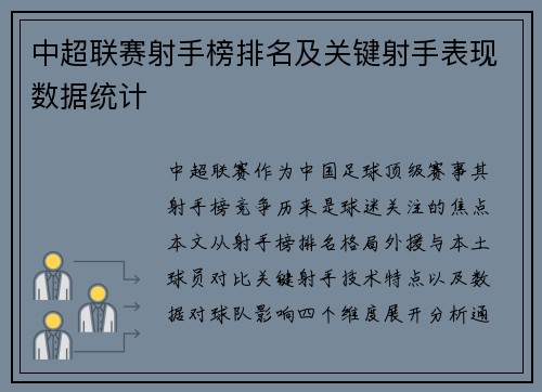 中超联赛射手榜排名及关键射手表现数据统计