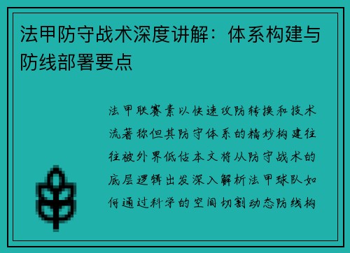 法甲防守战术深度讲解：体系构建与防线部署要点