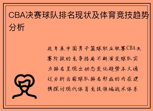 CBA决赛球队排名现状及体育竞技趋势分析