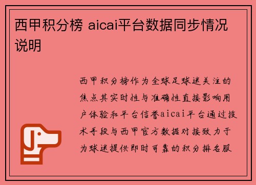 西甲积分榜 aicai平台数据同步情况说明
