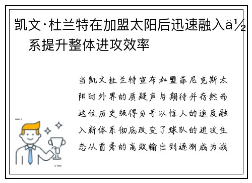 凯文·杜兰特在加盟太阳后迅速融入体系提升整体进攻效率