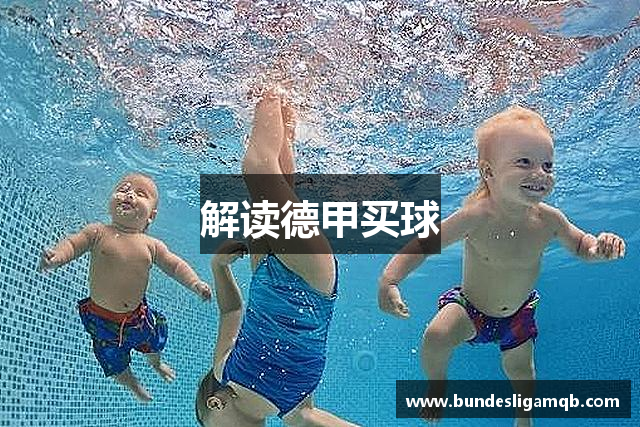 解读德甲买球