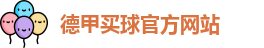 德甲买球(中国)官方网站-德甲线上买球|DEJIA Maiqiu